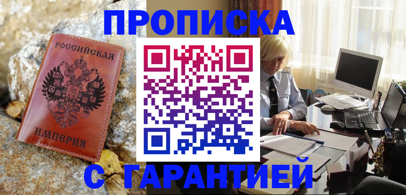 прописка штамп в Красногорске